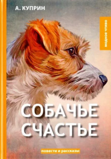 Собачье счастье - Александр Куприн - Аудиокниги лучшие mp3 слушать ~ бесплатно без регистрации - knigaaudio.com