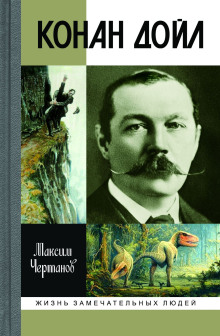 Конан Дойл - Максим Чертанов - Аудиокниги лучшие mp3 слушать ~ бесплатно без регистрации - knigaaudio.com