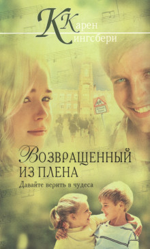 Возвращенный из плена - Карен Кингсбери - Аудиокниги лучшие mp3 слушать ~ бесплатно без регистрации - knigaaudio.com