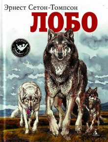 Лобо - Эрнест Сетон-Томпсон - Аудиокниги лучшие mp3 слушать ~ бесплатно без регистрации - knigaaudio.com