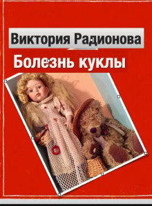 Болезнь куклы - Автор неизвестен - Аудиокниги лучшие mp3 слушать ~ бесплатно без регистрации - knigaaudio.com