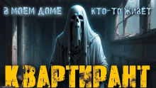 Квартирант - Галия Трушечкина - Аудиокниги лучшие mp3 слушать ~ бесплатно без регистрации - knigaaudio.com