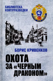 Охота за «Чёрным драконом» - Борис Кривенков - Аудиокниги лучшие mp3 слушать ~ бесплатно без регистрации - knigaaudio.com