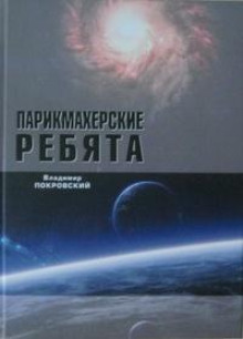 Парикмахерские ребята - Владимир Покровский - Аудиокниги лучшие mp3 слушать ~ бесплатно без регистрации - knigaaudio.com