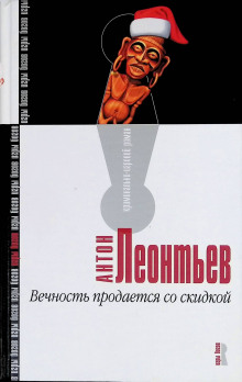 Вечность продаётся со скидкой - Антон Леонтьев - Аудиокниги лучшие mp3 слушать ~ бесплатно без регистрации - knigaaudio.com