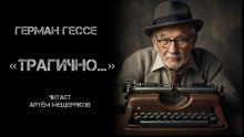 «Трагично…» - Герман Гессе - Аудиокниги лучшие mp3 слушать ~ бесплатно без регистрации - knigaaudio.com