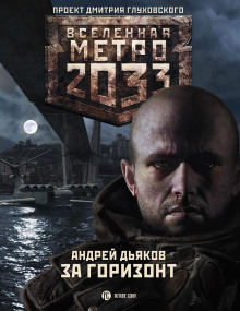 За горизонт - Андрей Дьяков - Аудиокниги лучшие mp3 слушать ~ бесплатно без регистрации - knigaaudio.com