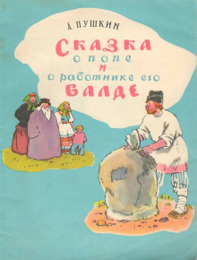 Сказка о попе и работнике его Балде. Сборник сказок - Автор неизвестен - Аудиокниги лучшие mp3 слушать ~ бесплатно без регистрации - knigaaudio.com