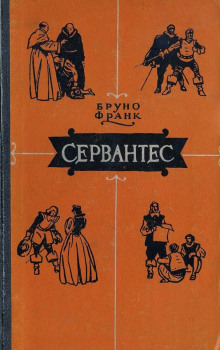 Сервантес - Бруно Франк - Аудиокниги лучшие mp3 слушать ~ бесплатно без регистрации - knigaaudio.com