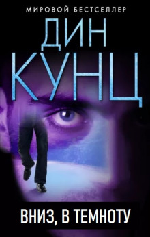 Вниз, в темноту - Дин Кунц - Аудиокниги лучшие mp3 слушать ~ бесплатно без регистрации - knigaaudio.com