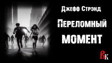 Переломный момент - Джефф Стрэнд - Аудиокниги лучшие mp3 слушать ~ бесплатно без регистрации - knigaaudio.com