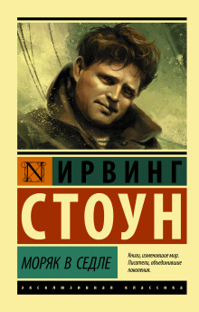 Моряк в седле - Ирвинг Стоун - Аудиокниги лучшие mp3 слушать ~ бесплатно без регистрации - knigaaudio.com