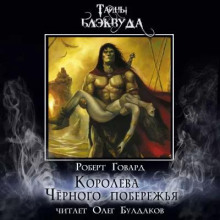 Королева Чёрного побережья - Роберт Говард - Аудиокниги лучшие mp3 слушать ~ бесплатно без регистрации - knigaaudio.com