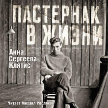 Пастернак в жизни - Анна Сергеева-Клятис - Аудиокниги лучшие mp3 слушать ~ бесплатно без регистрации - knigaaudio.com