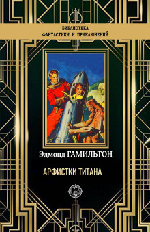 Арфистки Титана - Эдмонд Гамильтон - Аудиокниги лучшие mp3 слушать ~ бесплатно без регистрации - knigaaudio.com