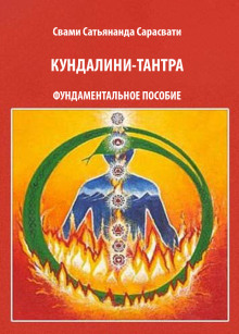 Кундалини-тантра - Свами Сатьянанда Сарасвати - Аудиокниги лучшие mp3 слушать ~ бесплатно без регистрации - knigaaudio.com