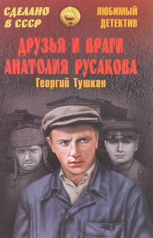 Друзья и враги Анатолия Русакова - Георгий Тушкан - Аудиокниги лучшие mp3 слушать ~ бесплатно без регистрации - knigaaudio.com