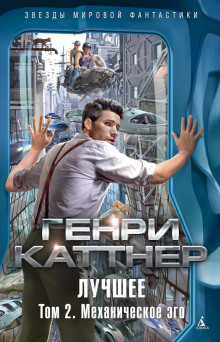 Механическое эго - Генри Каттнер - Аудиокниги лучшие mp3 слушать ~ бесплатно без регистрации - knigaaudio.com