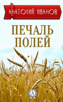 Печаль полей - Анатолий Иванов - Аудиокниги лучшие mp3 слушать ~ бесплатно без регистрации - knigaaudio.com