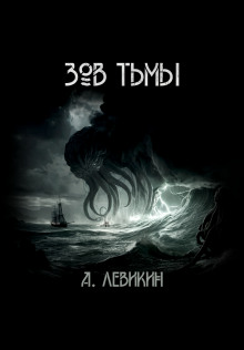 Зов тьмы - Автор неизвестен - Аудиокниги лучшие mp3 слушать ~ бесплатно без регистрации - knigaaudio.com