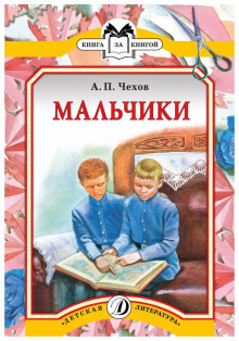 Мальчики - Антон Чехов - Аудиокниги лучшие mp3 слушать ~ бесплатно без регистрации - knigaaudio.com
