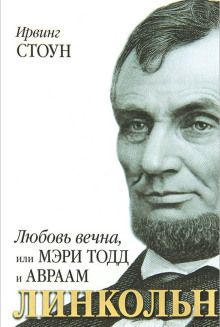 Любовь вечна, или Мэри Тодд и Авраам Линкольн - Ирвинг Стоун - Аудиокниги лучшие mp3 слушать ~ бесплатно без регистрации - knigaaudio.com