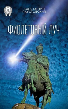Фиолетовый луч - Константин Паустовский - Аудиокниги лучшие mp3 слушать ~ бесплатно без регистрации - knigaaudio.com