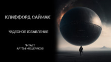 Чудесное избавление - Клиффорд Саймак - Аудиокниги лучшие mp3 слушать ~ бесплатно без регистрации - knigaaudio.com