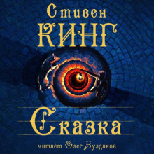 Сказка - Стивен Кинг - Аудиокниги лучшие mp3 слушать ~ бесплатно без регистрации - knigaaudio.com