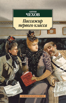 Пассажир 1-го класса - Антон Чехов - Аудиокниги лучшие mp3 слушать ~ бесплатно без регистрации - knigaaudio.com