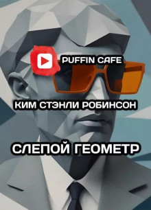 Слепой геометр - Ким Стэнли Робинсон - Аудиокниги лучшие mp3 слушать ~ бесплатно без регистрации - knigaaudio.com