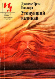 Утонувший великан - Джеймс Грэм Баллард - Аудиокниги лучшие mp3 слушать ~ бесплатно без регистрации - knigaaudio.com