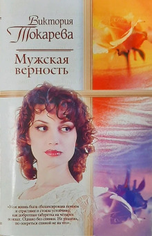 Мужская верность - Виктория Токарева - Аудиокниги лучшие mp3 слушать ~ бесплатно без регистрации - knigaaudio.com