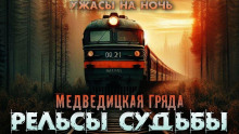 Рельсы-рельсы, шпалы-шпалы - Дмитрий Венцковский - Аудиокниги лучшие mp3 слушать ~ бесплатно без регистрации - knigaaudio.com