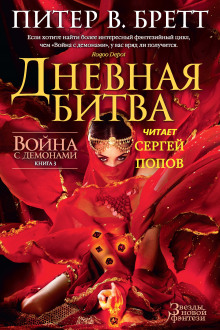 Дневная битва - Питер В. Бретт - Аудиокниги лучшие mp3 слушать ~ бесплатно без регистрации - knigaaudio.com