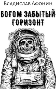 Богом забытый горизонт - Владислав Афонин - Аудиокниги лучшие mp3 слушать ~ бесплатно без регистрации - knigaaudio.com