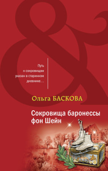 Сокровища баронессы фон Шейн - Ольга Баскова - Аудиокниги лучшие mp3 слушать ~ бесплатно без регистрации - knigaaudio.com