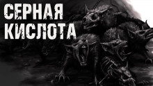 Серная кислота - Автор неизвестен - Аудиокниги лучшие mp3 слушать ~ бесплатно без регистрации - knigaaudio.com