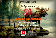Охота на лосей - Владимир Арсеньев - Аудиокниги лучшие mp3 слушать ~ бесплатно без регистрации - knigaaudio.com