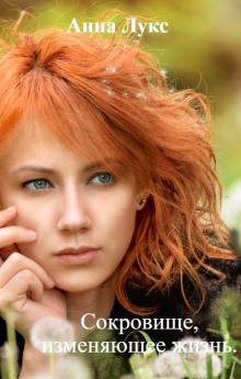 Сокровище, изменяющее жизнь - Анна Лукс - Аудиокниги лучшие mp3 слушать ~ бесплатно без регистрации - knigaaudio.com