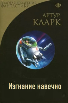 Изгнание навечно - Артур Кларк - Аудиокниги лучшие mp3 слушать ~ бесплатно без регистрации - knigaaudio.com