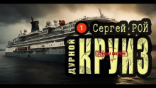 Дурной круиз - Сергей Рой - Аудиокниги лучшие mp3 слушать ~ бесплатно без регистрации - knigaaudio.com
