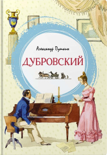 Дубровский - Александр Пушкин - Аудиокниги лучшие mp3 слушать ~ бесплатно без регистрации - knigaaudio.com