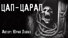 Цап-царап - Юрий Лойко - Аудиокниги лучшие mp3 слушать ~ бесплатно без регистрации - knigaaudio.com