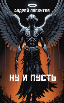Ну и пусть - Автор неизвестен - Аудиокниги лучшие mp3 слушать ~ бесплатно без регистрации - knigaaudio.com