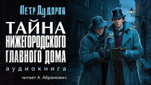 Тайна нижегородского Главного дома - Петр Дудоров - Аудиокниги лучшие mp3 слушать ~ бесплатно без регистрации - knigaaudio.com