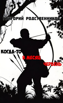 Когда-то в месяц червень - Автор неизвестен - Аудиокниги лучшие mp3 слушать ~ бесплатно без регистрации - knigaaudio.com