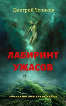 Горы Суеверия - Дмитрий Чепиков - Аудиокниги лучшие mp3 слушать ~ бесплатно без регистрации - knigaaudio.com