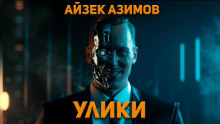 Улики - Айзек Азимов - Аудиокниги лучшие mp3 слушать ~ бесплатно без регистрации - knigaaudio.com
