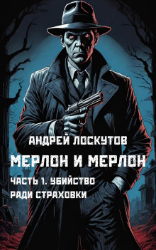 Убийство ради страховки - Автор неизвестен - Аудиокниги лучшие mp3 слушать ~ бесплатно без регистрации - knigaaudio.com